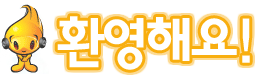 환영해요