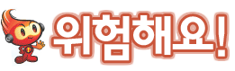 위험해요