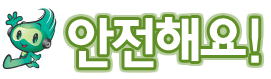 안전해요
