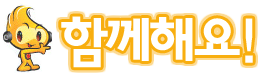 함께해요