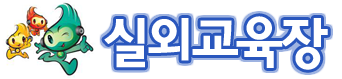 실외교육장