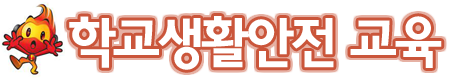 학교생활안전 교육